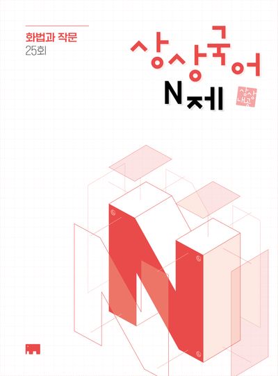 상상국어 화법과 작문