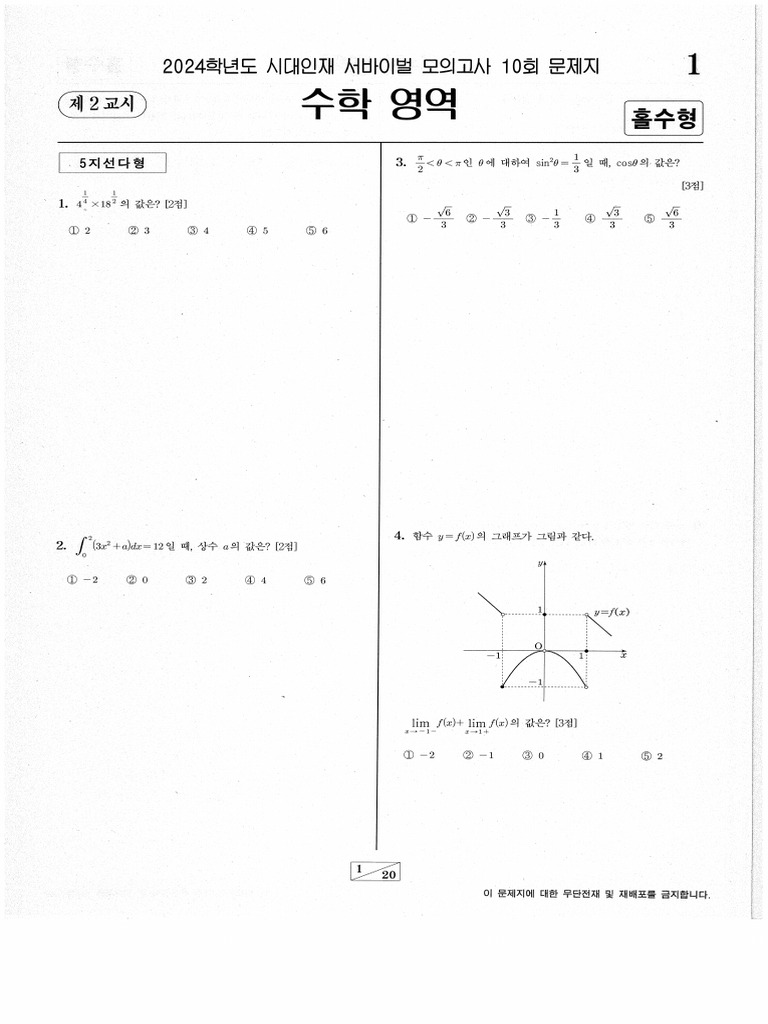 시대인재 서바이벌 모의고사